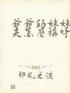 爷爷的妹妹的丈夫怎么称呼