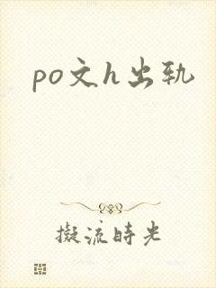 po文h出轨