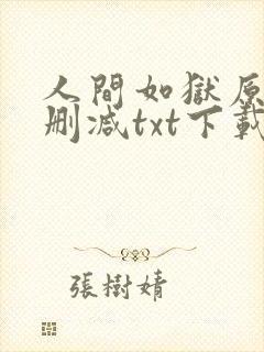 人间如狱原版无删减txt下载