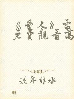 《爱人》电视剧免费观看高清