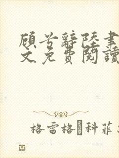顾兮辞陆聿臻全文免费阅读封面