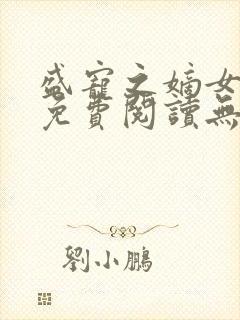 盛宠之嫡女医妃免费阅读无弹窗