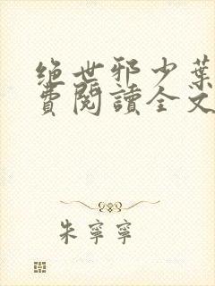 绝世邪少叶潇免费阅读全文封面