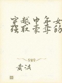 穿越中年女主被强取豪夺的古言
