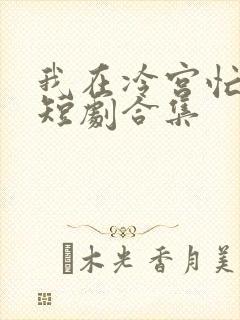 我在冷宫忙种田短剧合集封面