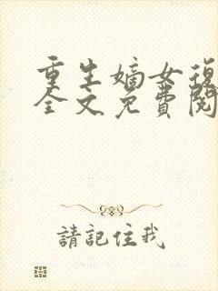 重生嫡女复仇记全文免费阅读