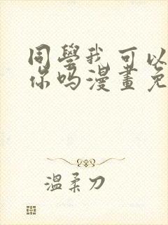 同学我可以喜欢你吗漫画免费阅读封面