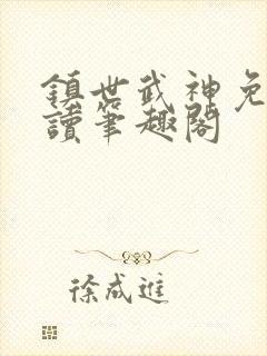 镇世武神免费阅读笔趣阁