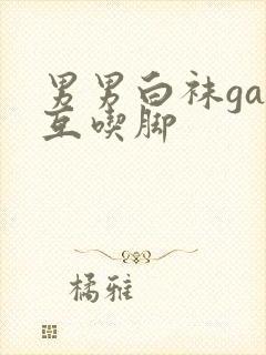 男男白袜gay互吃脚