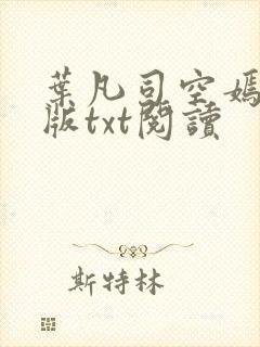 叶凡司空嫣然旧版txt阅读封面
