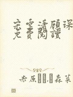 宋云潇顾琛小说免费阅读