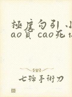 极度勾引 小sao货 cao死你