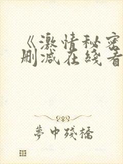 《激情秘密》未删减在线看