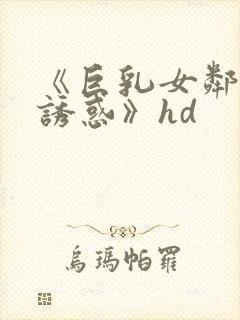 《巨乳女邻居的诱惑》hd封面