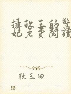 摄政王的惊世嫡妃免费阅读
