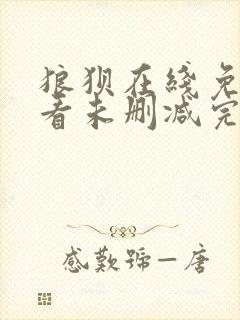 狼狈在线免费观看未删减完整版封面