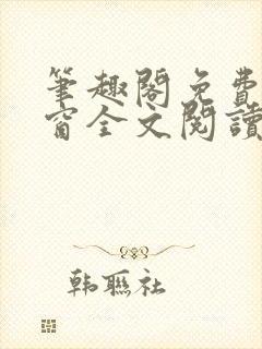 笔趣阁免费无弹窗全文阅读