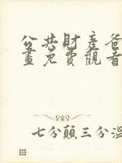 公共财产爸爸漫画免费观看下拉式漫画