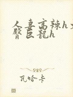 人妻高辣h文翘臀巨龙h封面