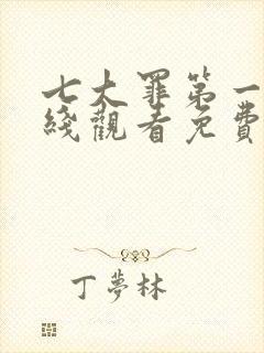 七大罪第一季在线观看免费高清完整封面