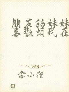 朋友的妹妹总只喜欢烦我在线观看