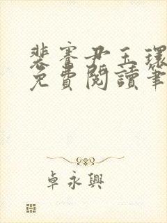 裴骞尹玉环全文免费阅读笔趣阁