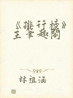 《排行榜》双男主笔趣阁