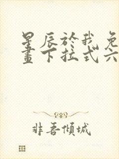 星辰于我免费漫画下拉式六漫画