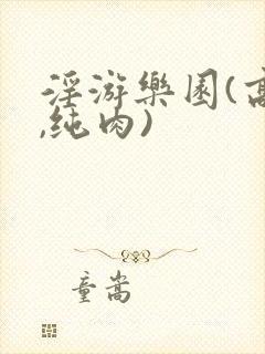 淫游乐园(高h,纯肉)