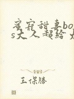 蜜宠甜妻boss大人超给力