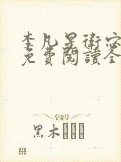 李凡星卫宓小说免费阅读全文最新章