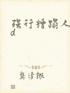 强行糟蹋人妻hd