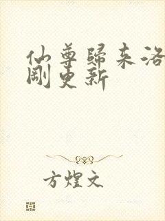 仙尊归来洛尘刚刚更新