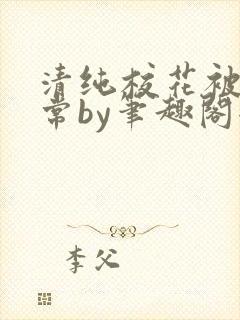 清纯校花被擒日常by笔趣阁全文阅读