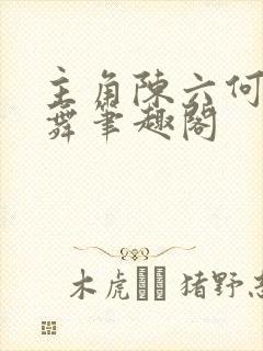 主角陈六何沈轻舞笔趣阁