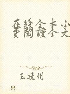在线全本小说免费阅读全文