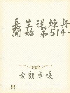 长生从炼丹宗师开始 第514章