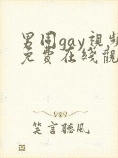 男同gay视频免费在线观看
