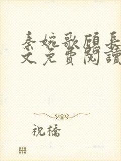 秦婉歌顾长诀全文免费阅读无弹窗封面