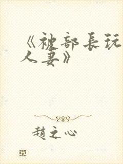 《被部长玩弄的人妻》封面