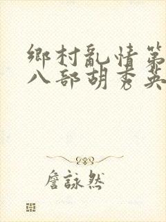 乡村乱情第二十八部胡秀英