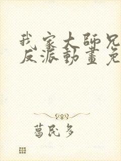 我家大师兄是个反派动画免费观看