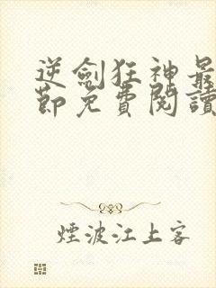 逆剑狂神最新章节免费阅读