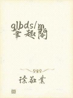 glbds/m笔趣阁封面