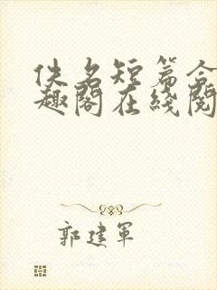 佚名短篇合集笔趣阁在线阅读