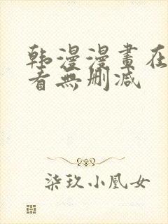 韩漫漫画在线观看无删减
