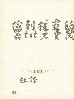 捡到校霸的遥控器txt免费阅读笔趣阁