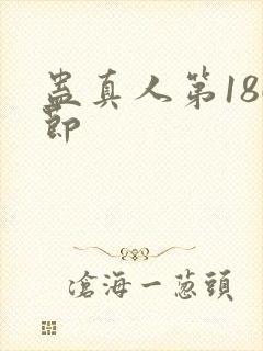 蛊真人第186节封面