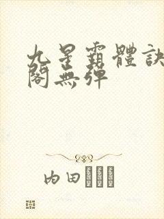 九星霸体诀笔趣阁无弹