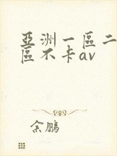 亚洲一区二区三区不卡av